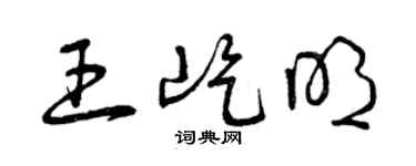 曾慶福王屹明草書個性簽名怎么寫