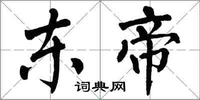 翁闓運東帝楷書怎么寫