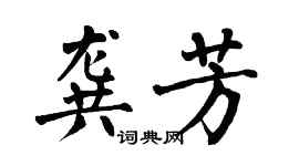 翁闓運龔芳楷書個性簽名怎么寫