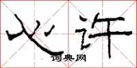 柯春海心許隸書怎么寫