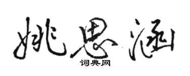駱恆光姚思涵行書個性簽名怎么寫