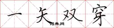 田英章一矢雙穿楷書怎么寫