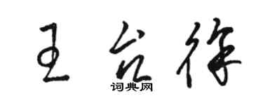 駱恆光王台徐草書個性簽名怎么寫