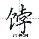 田英章寫的硬筆楷書餑