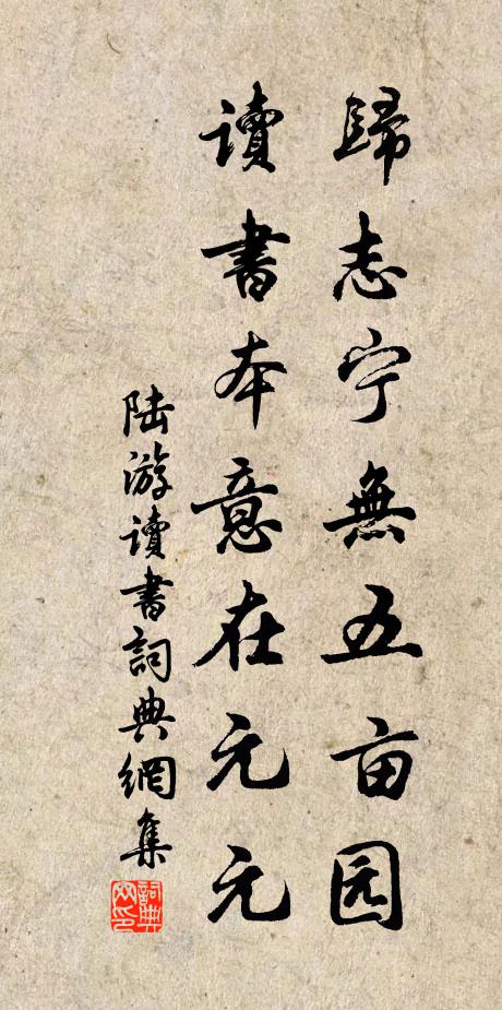 陸游歸志寧無五畝園,讀書本意在元元。書法作品欣賞