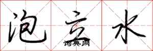 荊霄鵬泡立水行書怎么寫