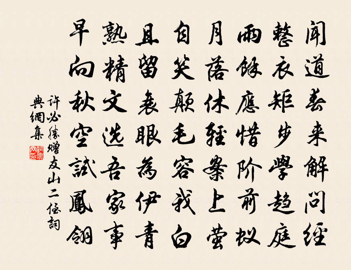 許必勝贈友山二侄書法作品欣賞