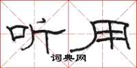 駱恆光聽用隸書怎么寫