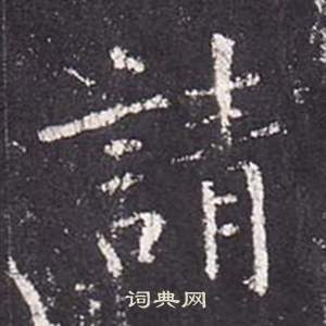 張從申李玄靜碑中請的寫法