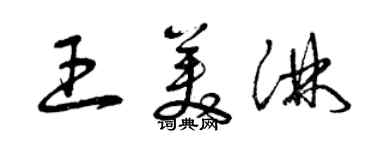 曾慶福王美淋草書個性簽名怎么寫