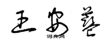 曾慶福王安藍草書個性簽名怎么寫