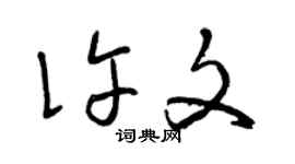 曾慶福許文草書個性簽名怎么寫