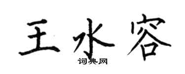 何伯昌王水容楷書個性簽名怎么寫