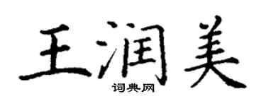 丁謙王潤美楷書個性簽名怎么寫