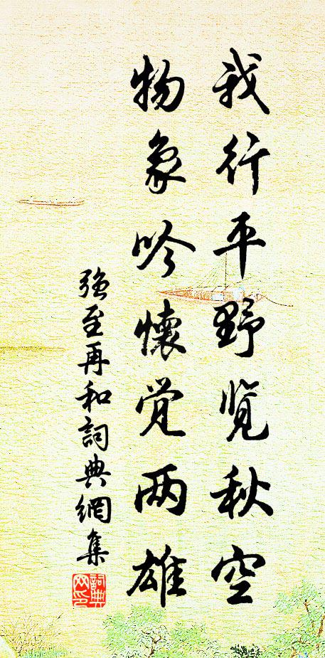 劇談兩無礙，並駕行通逵 詩詞名句