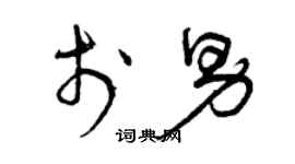 曾慶福於男草書個性簽名怎么寫