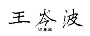 袁強王岑波楷書個性簽名怎么寫