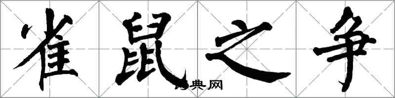 翁闓運雀鼠之爭楷書怎么寫