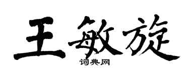翁闓運王敏旋楷書個性簽名怎么寫
