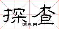 曾慶福探查隸書怎么寫