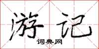 袁強遊記楷書怎么寫