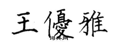 何伯昌王優雅楷書個性簽名怎么寫