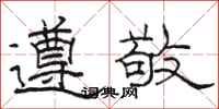 駱恆光遵敬隸書怎么寫