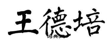 翁闓運王德培楷書個性簽名怎么寫