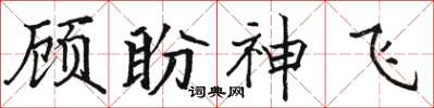 駱恆光顧盼神飛楷書怎么寫