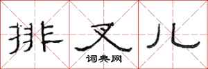 范連陞排叉兒隸書怎么寫
