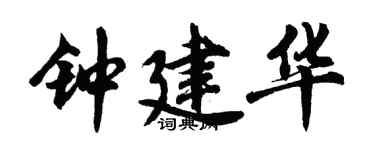 胡問遂鍾建華行書個性簽名怎么寫
