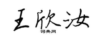 王正良王欣汝行書個性簽名怎么寫