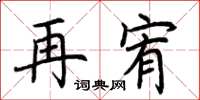 荊霄鵬再宥楷書怎么寫