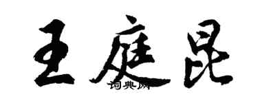 胡問遂王庭昆行書個性簽名怎么寫