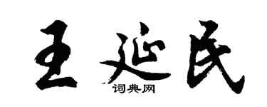胡問遂王延民行書個性簽名怎么寫