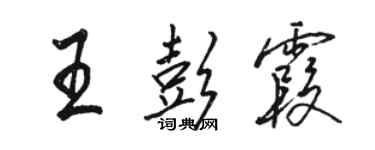 駱恆光王彭霞行書個性簽名怎么寫