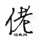 王旻寫的硬筆行書佬