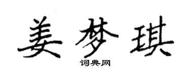 袁強姜夢琪楷書個性簽名怎么寫