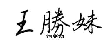 王正良王勝妹行書個性簽名怎么寫