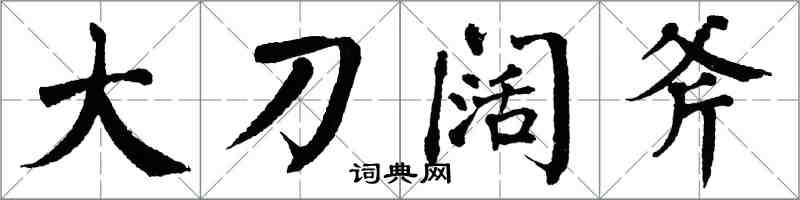 翁闓運大刀闊斧楷書怎么寫