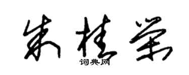 朱錫榮朱桂榮草書個性簽名怎么寫