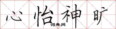 田英章心怡神曠楷書怎么寫