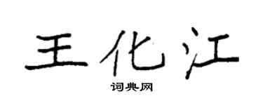 袁強王化江楷書個性簽名怎么寫