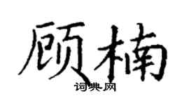 丁謙顧楠楷書個性簽名怎么寫