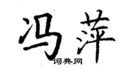 丁謙馮萍楷書個性簽名怎么寫