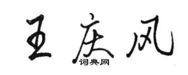駱恆光王慶風行書個性簽名怎么寫
