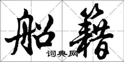 胡問遂船籍行書怎么寫