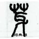 歷培堅寫的硬筆篆書芽