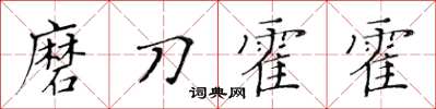 黃華生磨刀霍霍楷書怎么寫