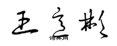 曾慶福王意彬草書個性簽名怎么寫